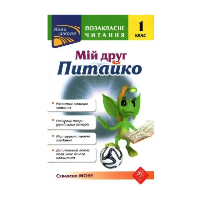 Зображення Мій друг Питайко. Позакласне читання. 1 клас