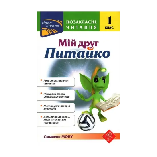 Зображення Мій друг Питайко. Позакласне читання. 1 клас