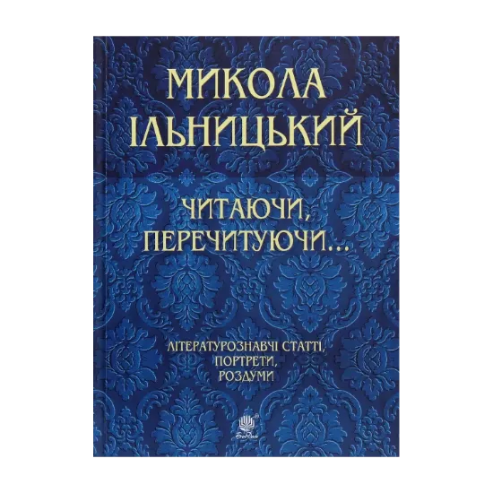 Зображення Читаючи, перечитуючи...