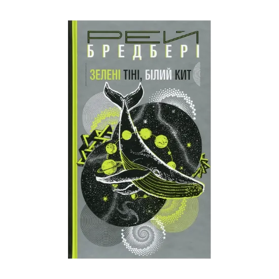 Зображення Зелені тіні, Білий Кит