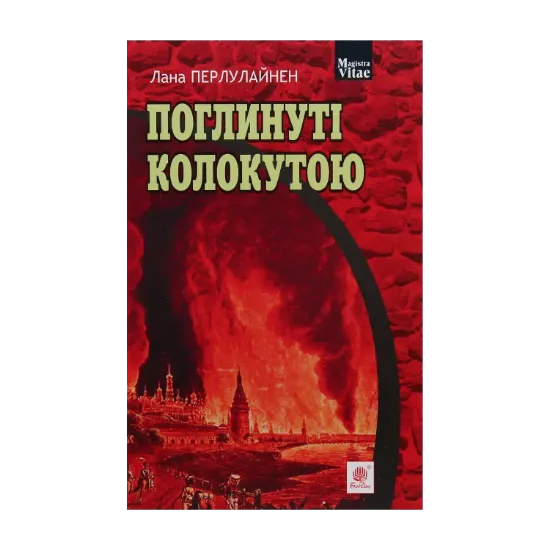 Зображення Поглинуті колокутою