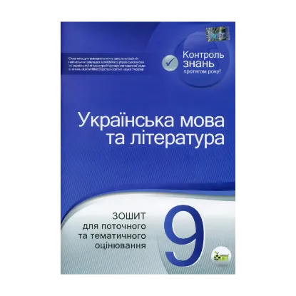 Зображення Українська мова та література. Зошит для поточного та тематичного оцінювання. 9 клас