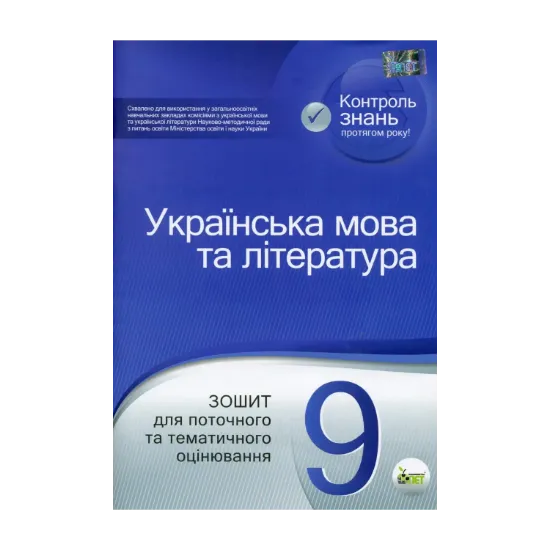 Зображення Українська мова та література. Зошит для поточного та тематичного оцінювання. 9 клас