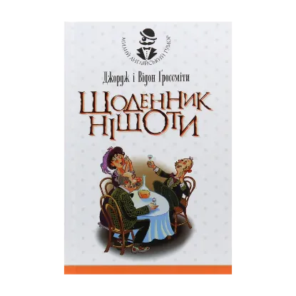 Зображення Щоденник Ніщоти