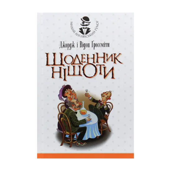 Зображення Щоденник Ніщоти