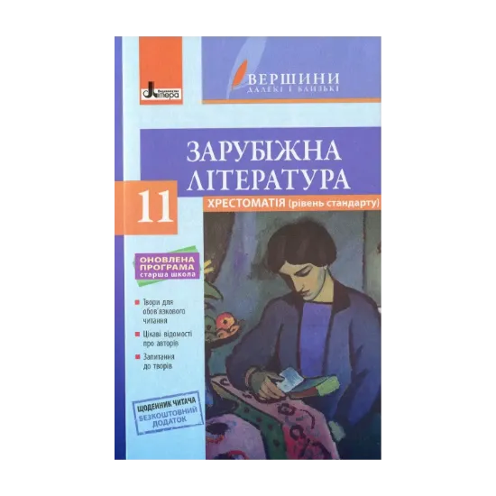 Зображення Зарубіжна література. Хрестоматія. Рівень стандарту. 11 клас (+ Щоденник читача)