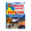Зображення Цивільний захист України. Навчальний посібник для студентів вищих навчальних закладів