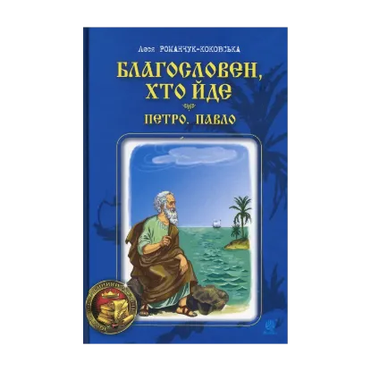 Зображення Благословен, хто йде. Книга 3