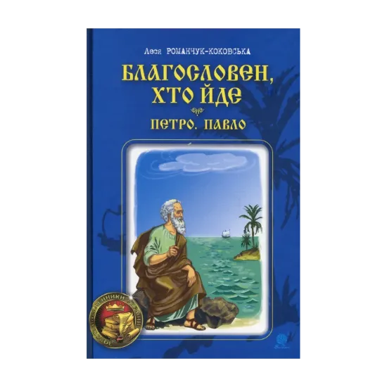 Зображення Благословен, хто йде. Книга 3
