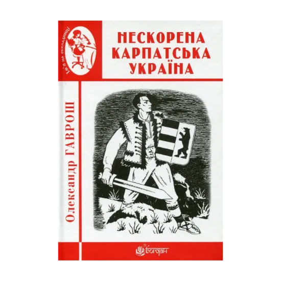 Зображення Нескорена Карпатська Україна
