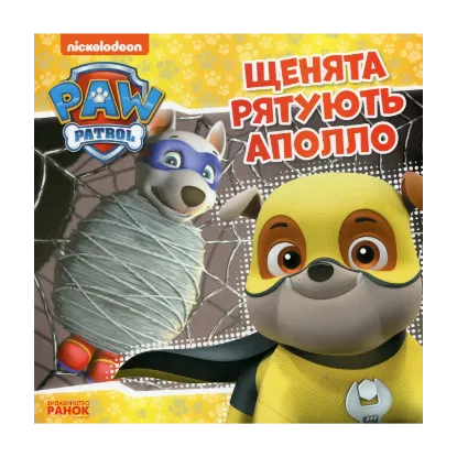 Зображення Щенята рятують Аполло