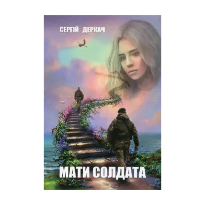 Зображення Мати солдата