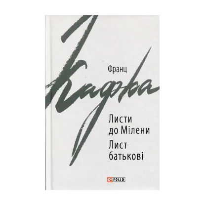 Зображення Листи до Мілени. Лист батькові