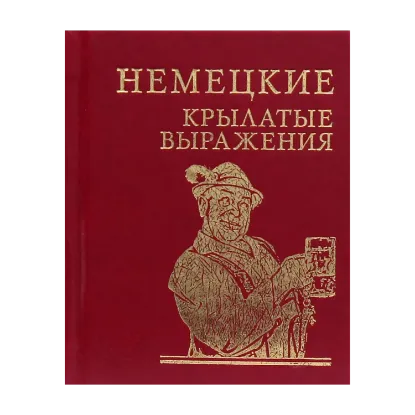 Зображення Немецкие крылатые выражения