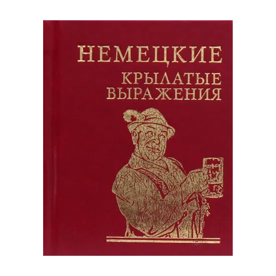 Зображення Немецкие крылатые выражения