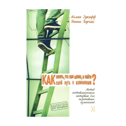 Зображення Как понять, что нам важно, и найти свой путь к изменениям? Метод мотивационного интервью для позитивных изменений