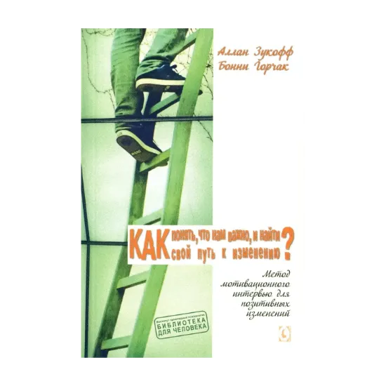 Зображення Как понять, что нам важно, и найти свой путь к изменениям? Метод мотивационного интервью для позитивных изменений