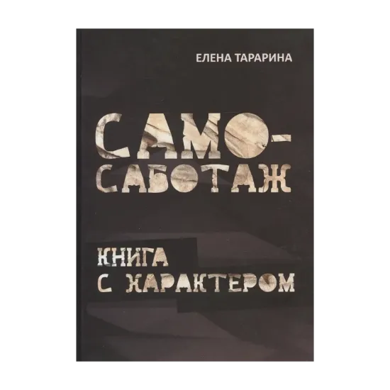 Зображення Само-саботаж. Книга с характером