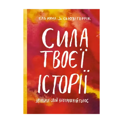 Зображення Сила твоєї історії. Звільни свій внутрішній голос