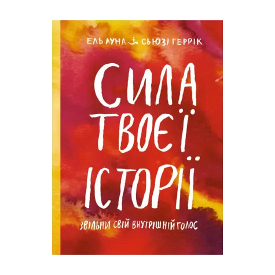 Зображення Сила твоєї історії. Звільни свій внутрішній голос