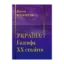 Зображення Україна. Голгофа ХХ століття