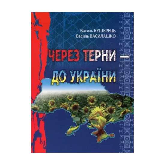 Зображення Через терни - до України