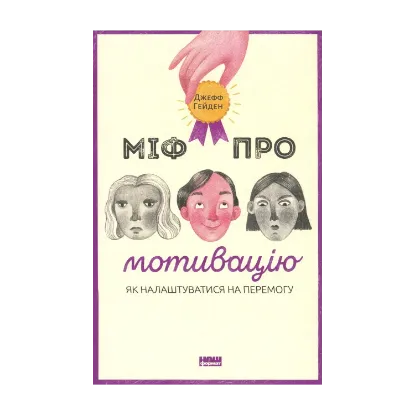 Зображення Міф про мотивацію. Як налаштуватися на перемогу