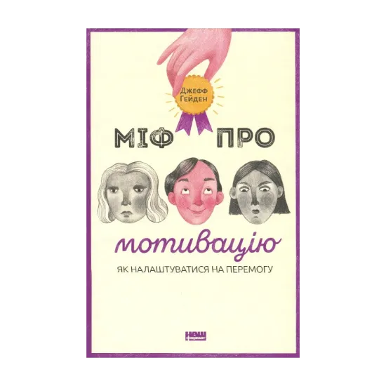 Зображення Міф про мотивацію. Як налаштуватися на перемогу
