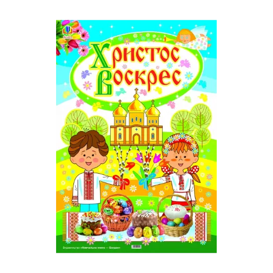 Зображення Плакат  Христос Воскрес!