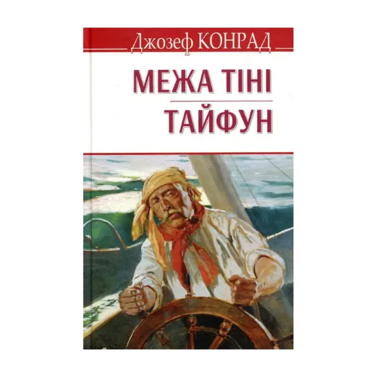 Зображення Межа тіні. Тайфун