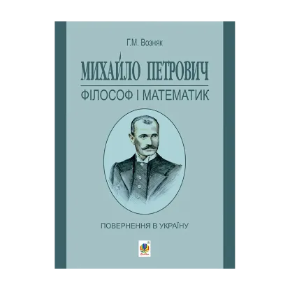 Зображення Михайло Петрович - філософ і математик. Повернення в Україну