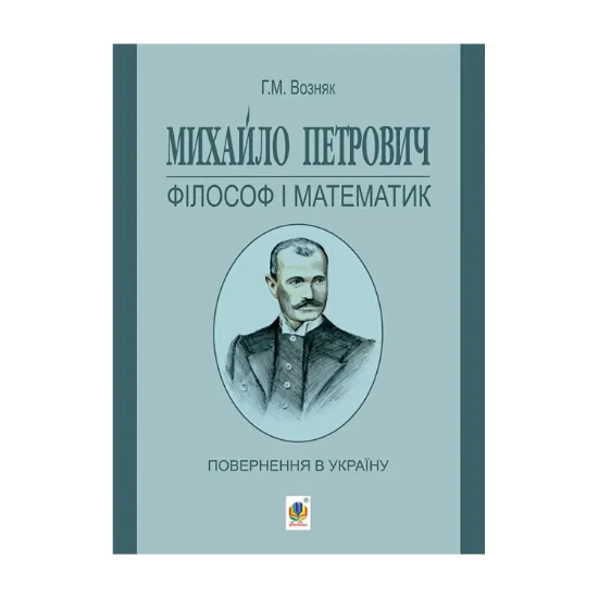 Зображення Михайло Петрович - філософ і математик. Повернення в Україну