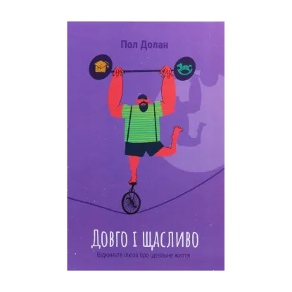 Зображення Довго і щасливо. Відкиньте ілюзії про ідеальне життя