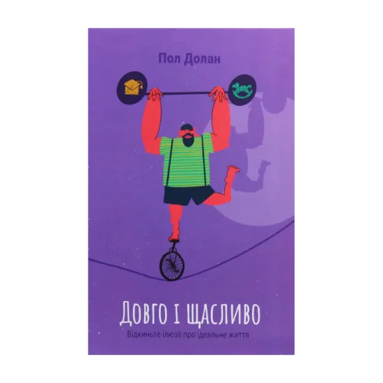 Зображення Довго і щасливо. Відкиньте ілюзії про ідеальне життя