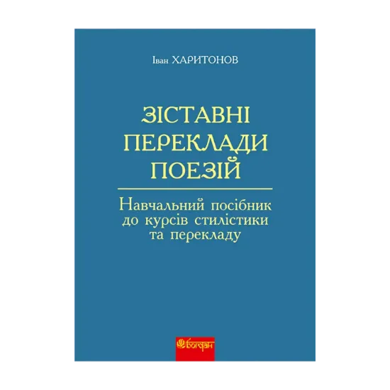Зображення Зіставні переклади поезій. Навчальний посібник до курсів стилістики та перекладу