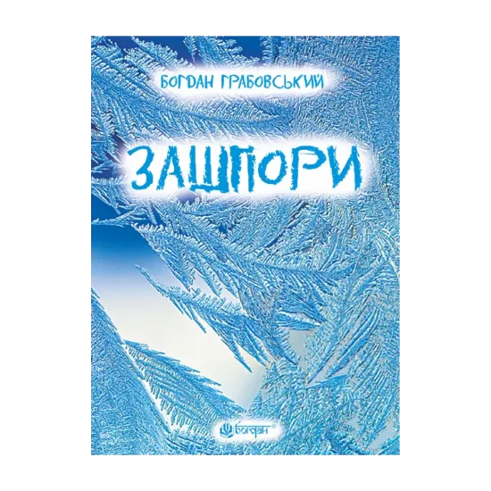 Зображення Зашпори
