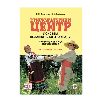 Зображення Етнокультурний центр у системі позашкільного закладу