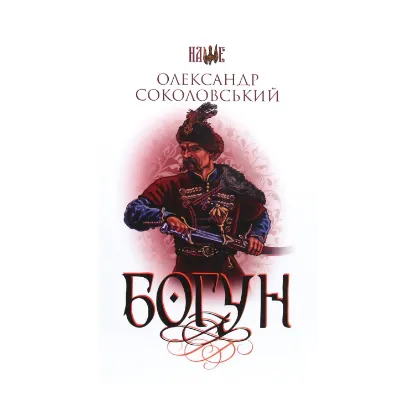 Зображення Богун