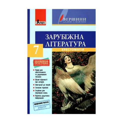 Зображення Зарубіжна література. 7 клас. Хрестоматія