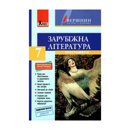 Зображення Зарубіжна література. 7 клас. Хрестоматія