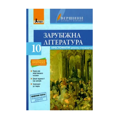 Зображення Хрестоматія. Зарубіжна література. 10 клас