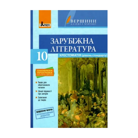 Зображення Хрестоматія. Зарубіжна література. 10 клас