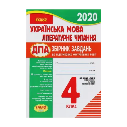 Зображення Українська мова. Літературне читання. 4 клас. Збірник завдань