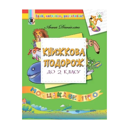 Зображення Книжкова подорож до 2 класу