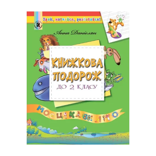 Зображення Книжкова подорож до 2 класу