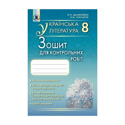 Зображення Українська література. Зошит для контрольних робіт. 8 клас