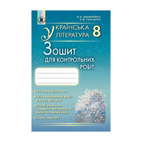 Зображення Українська література. Зошит для контрольних робіт. 8 клас