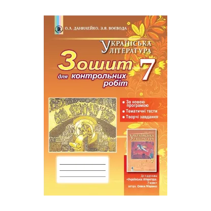 Зображення Українська література. Зошит для контрольних робіт. 7 клас