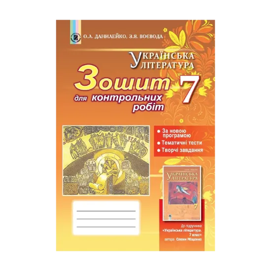 Зображення Українська література. Зошит для контрольних робіт. 7 клас