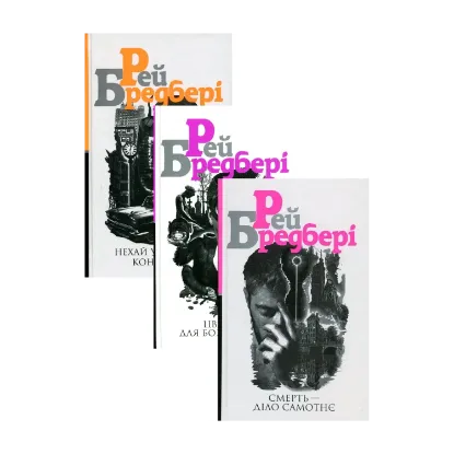 Зображення Рей Бредбері (комплект із 3 книг)